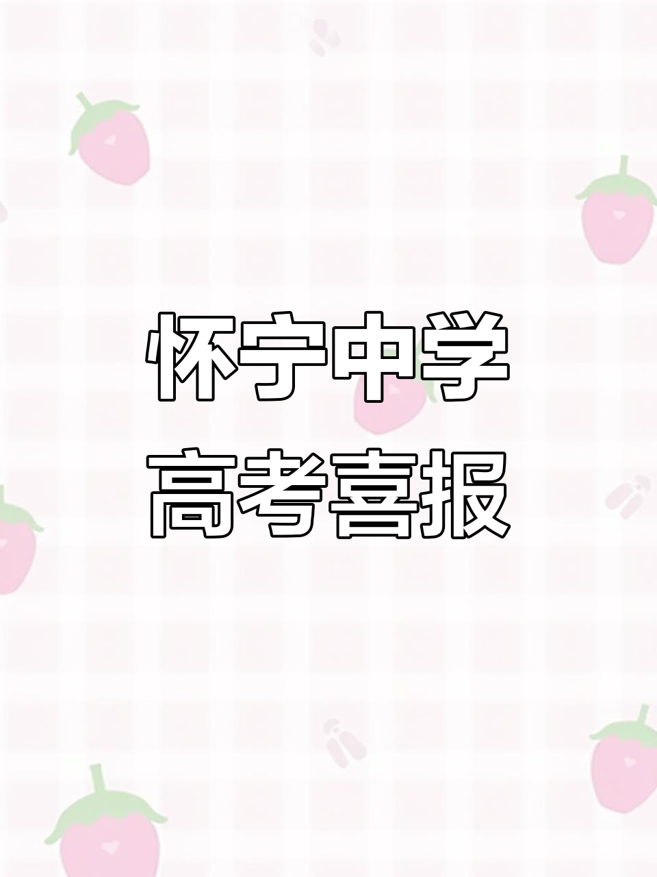 2025年怀宁中学16人进全省前千名,最高分689