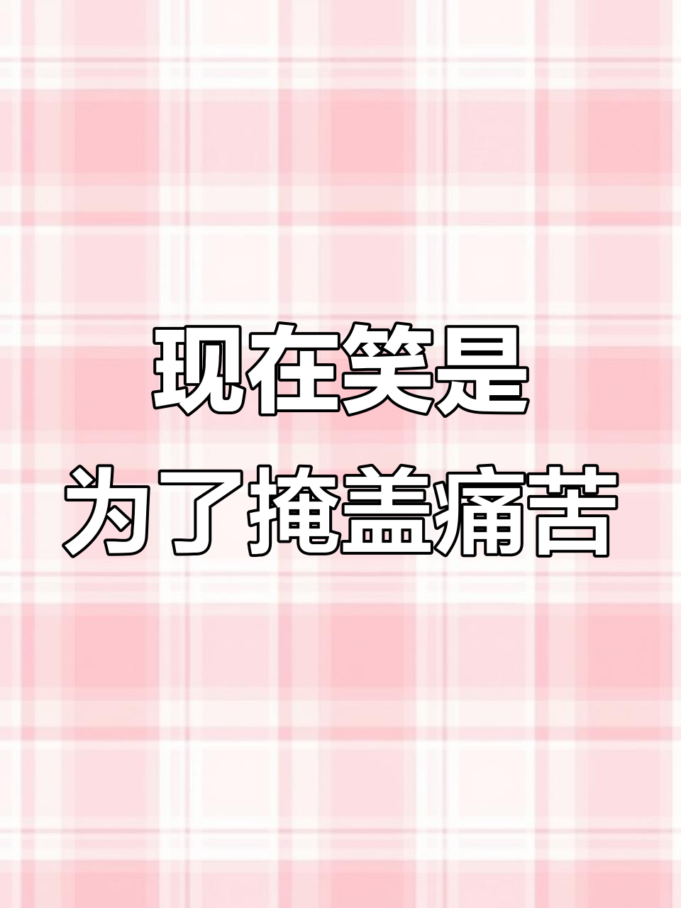 曾经的笑是快乐,如今却成了掩饰悲伤的伪装