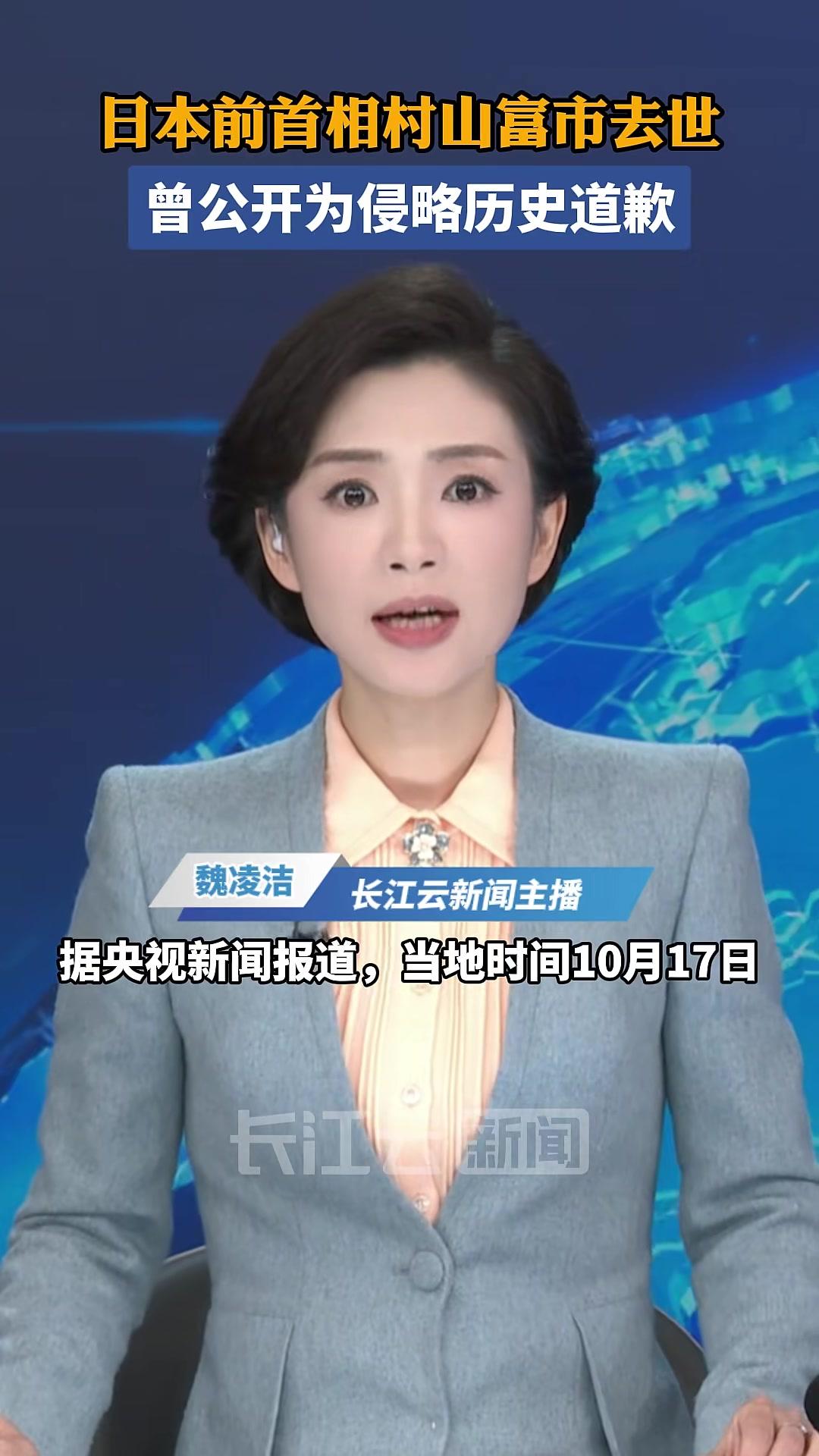 日本前首相村山富市去世,曾公开为侵略历史道歉