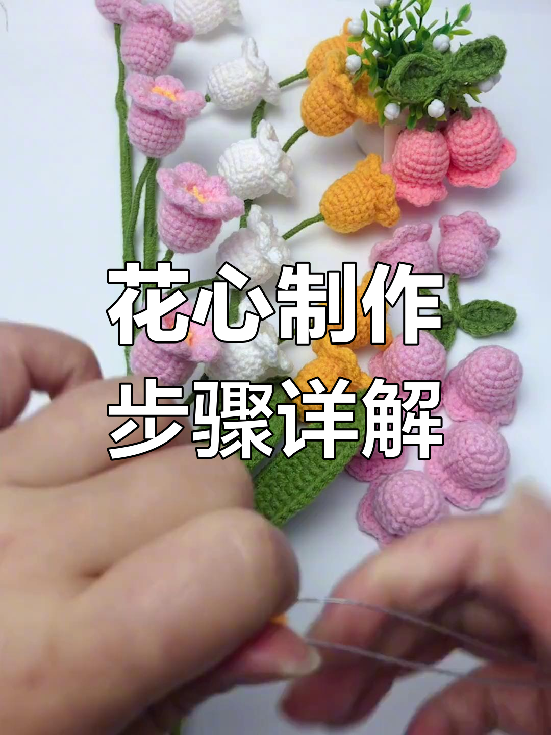 铃兰花编织教程:打造花心与细节处理技巧