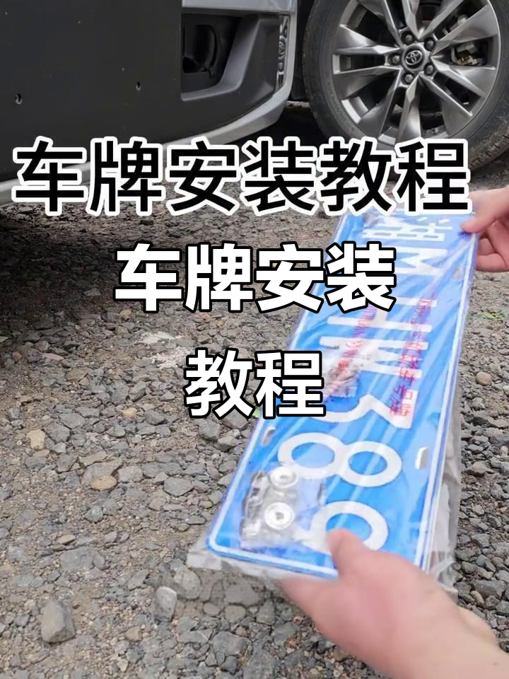 临时号牌怎样挂到车上去 临时号牌怎样挂到车上去