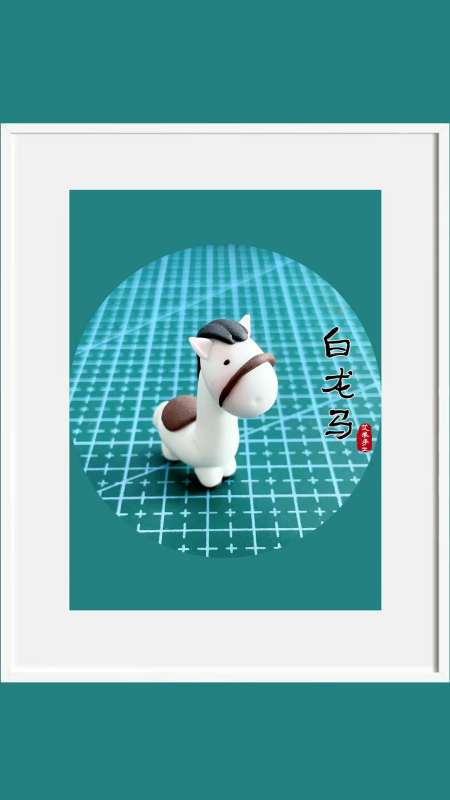 简单粘土手工教程西游记人物白龙马-度小视