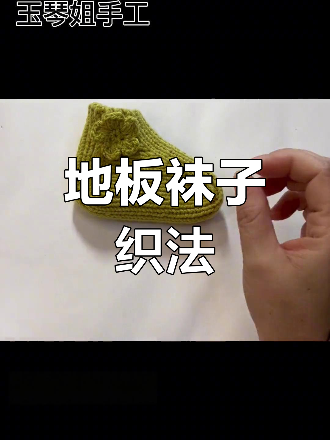 地板袜编织技巧,大人小孩都能穿