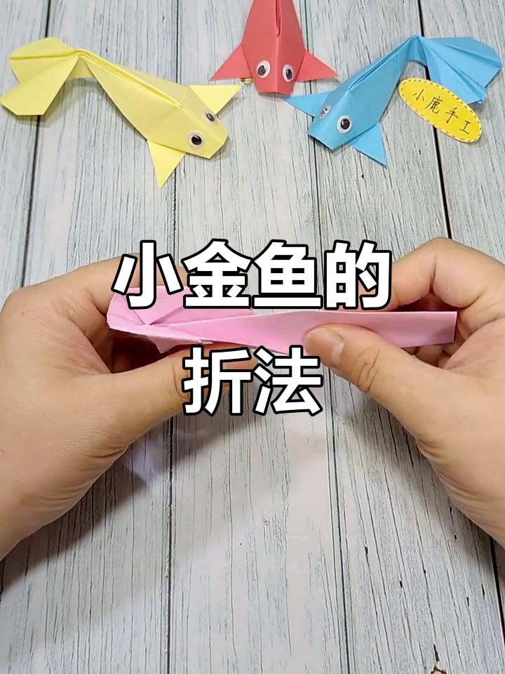 折纸小金鱼,简单又可爱!