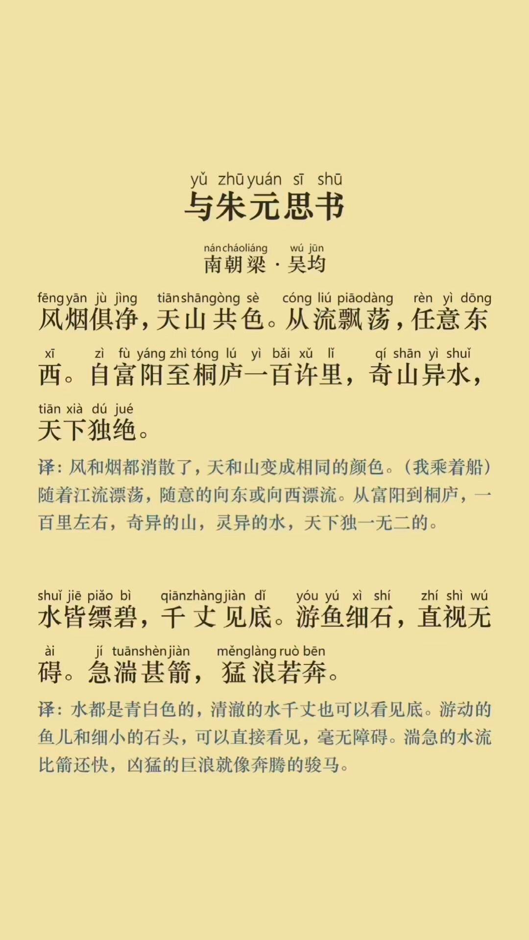 初中语文八年级与朱元思书吴均 拼音版