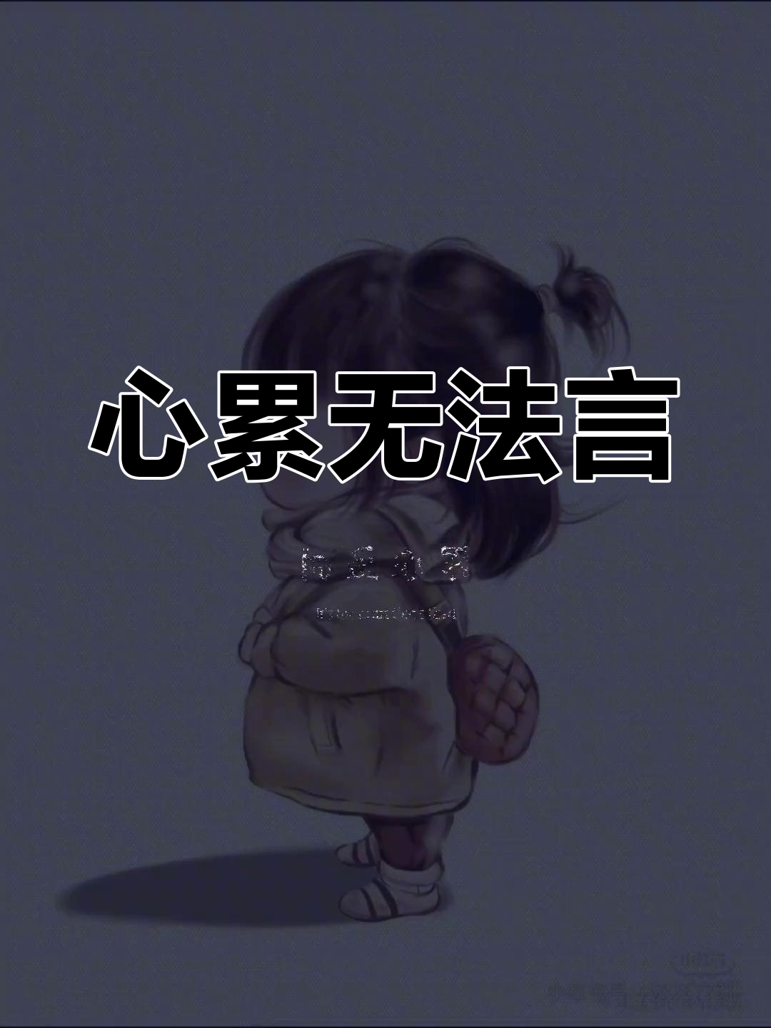 只有经历过的,才懂心累的无奈