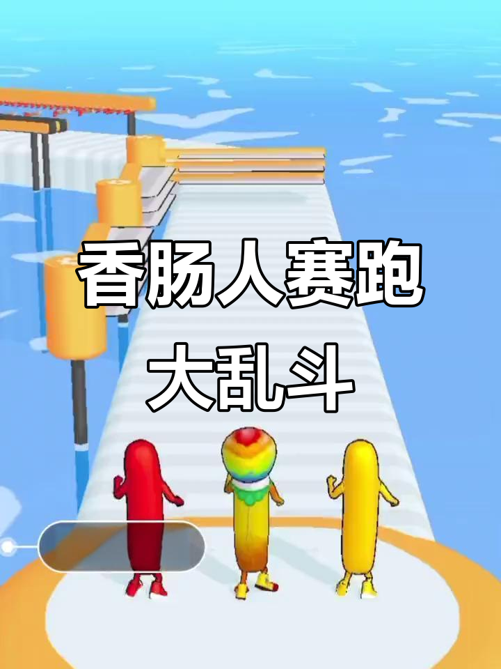 三个香肠人赛跑,竟然爬上了!太搞笑了