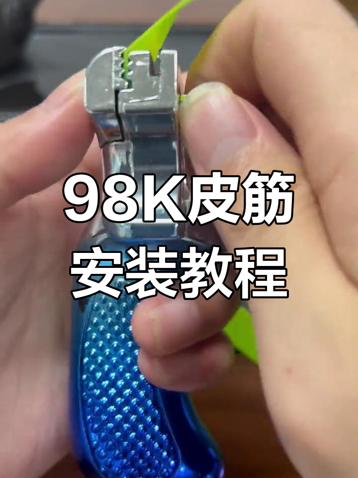 98k皮筋安装技巧,掌握这些让弹弓更精准