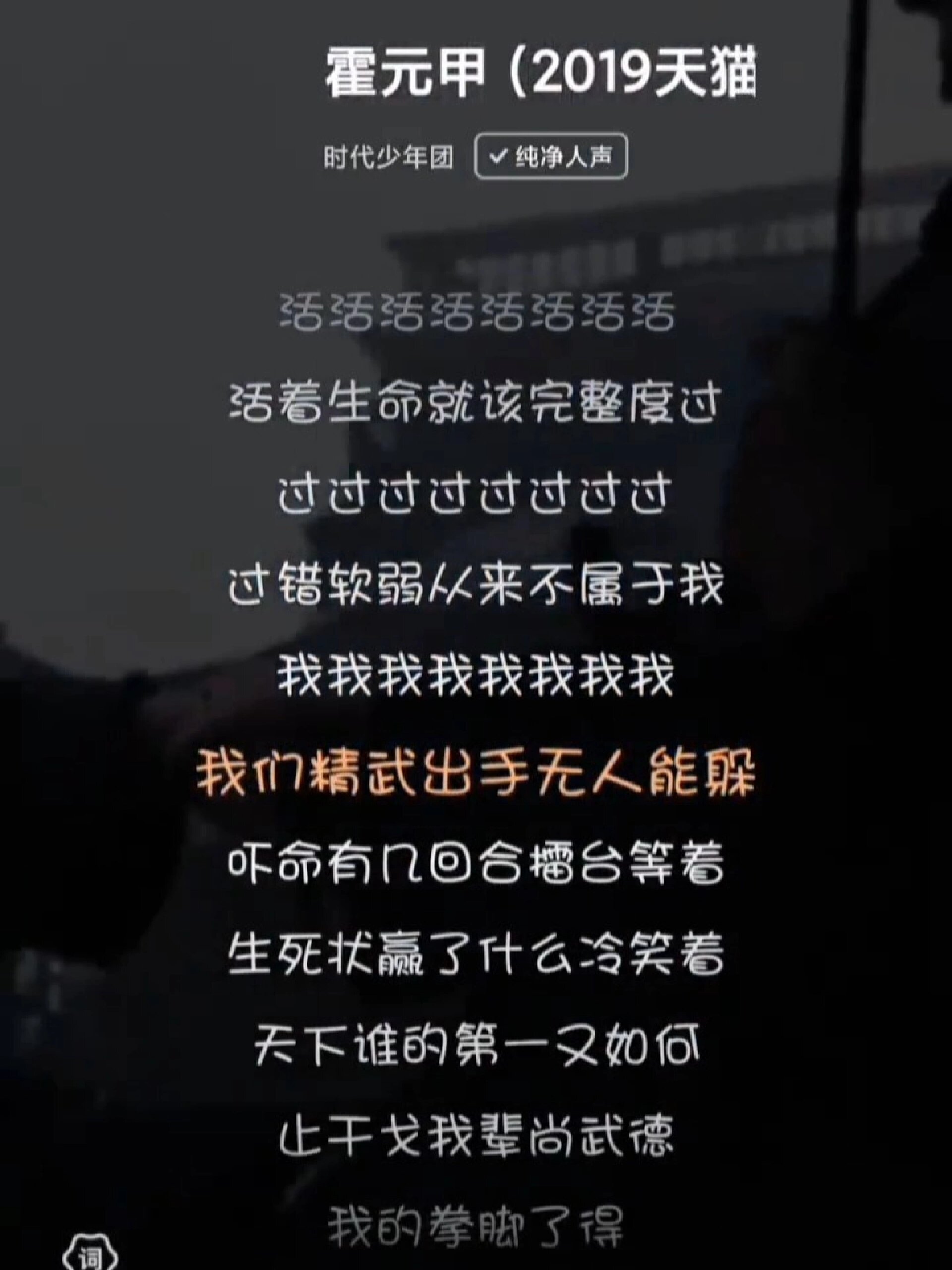 霍元甲歌曲时代少年团图片