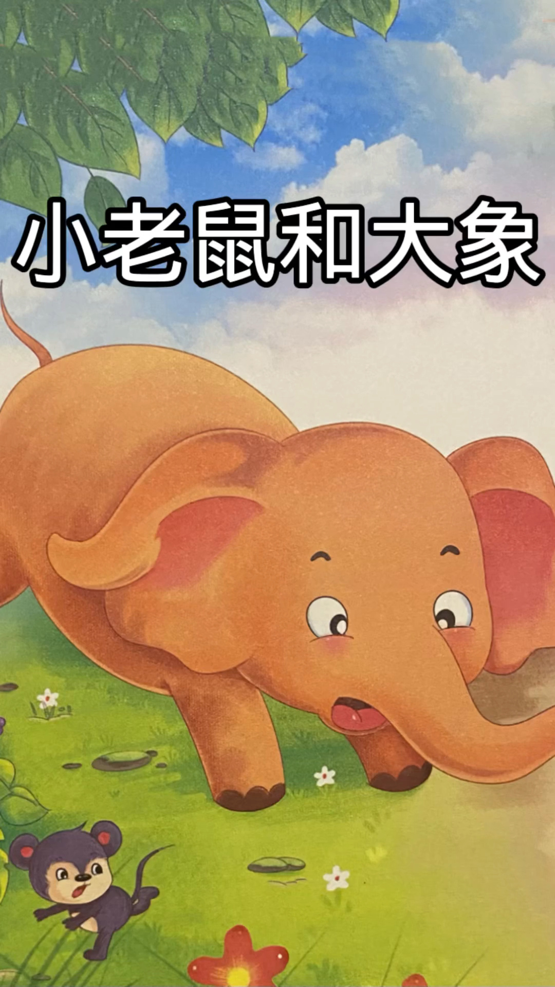 睡前有声绘本《小老鼠和大象》