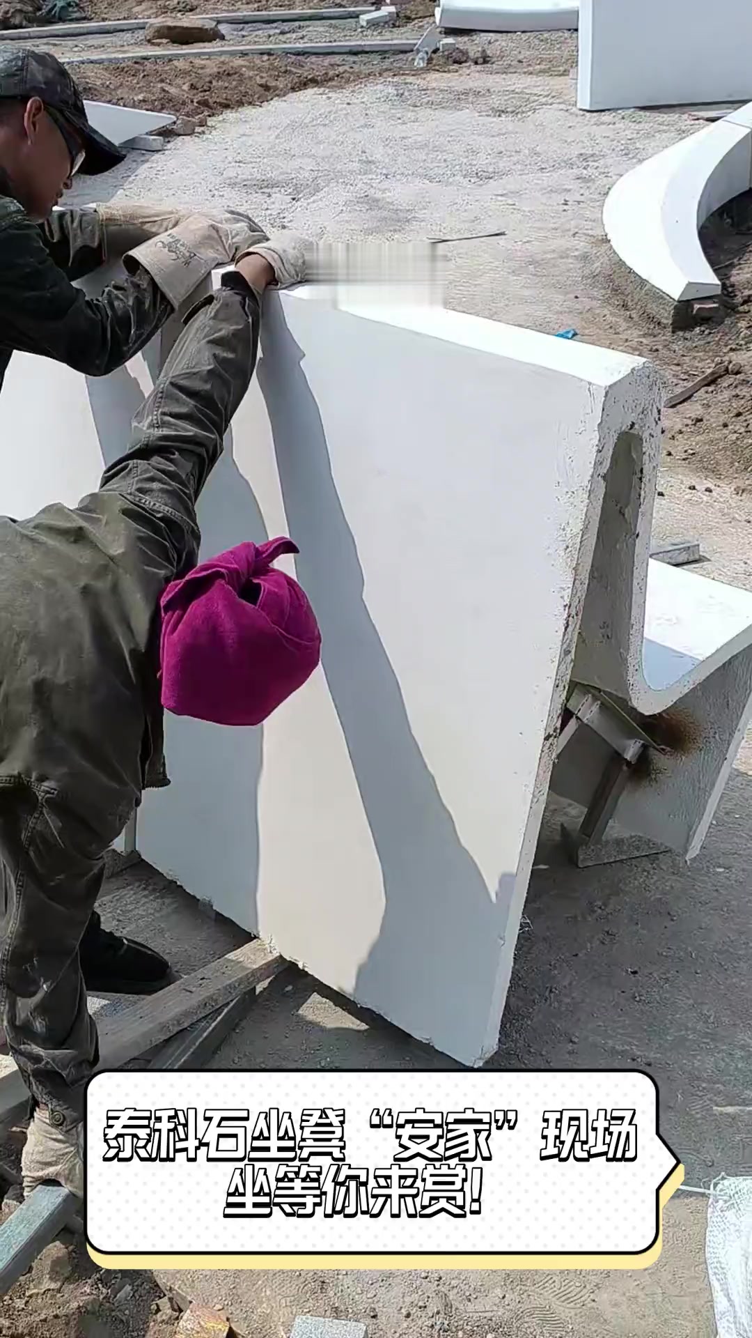 泰科石坐凳"安家"现场,坐等你来赏!