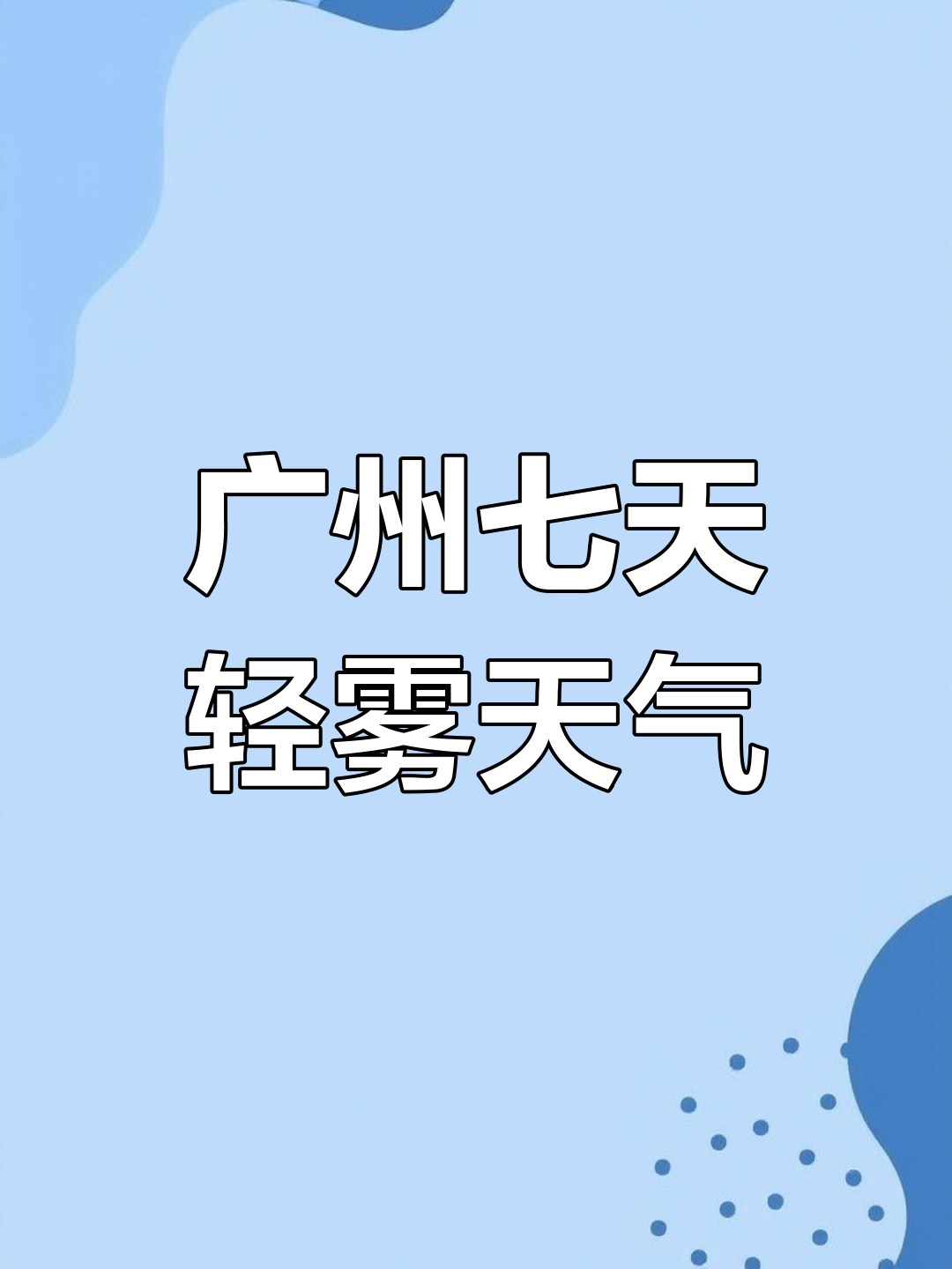 天气广州市