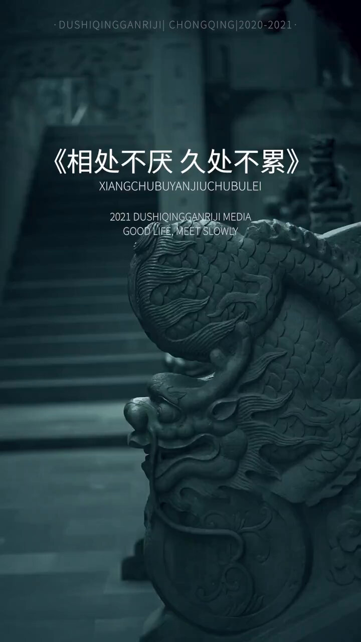 《相看两不厌,久处永不累》