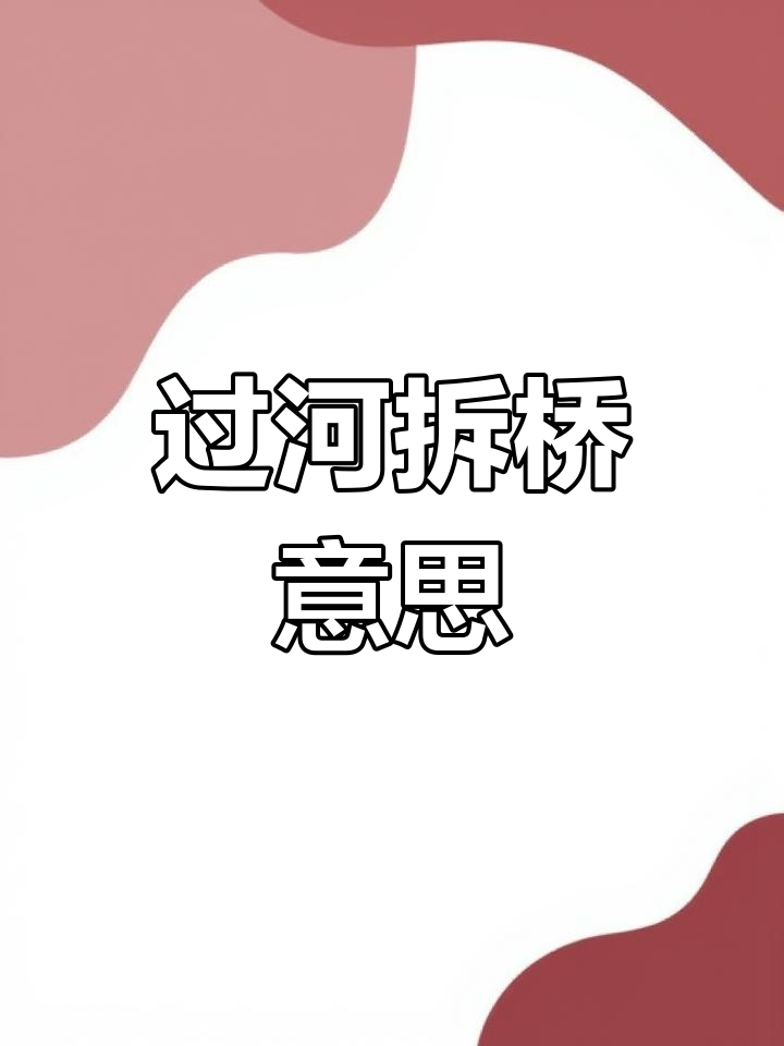 过河拆桥的真正含义