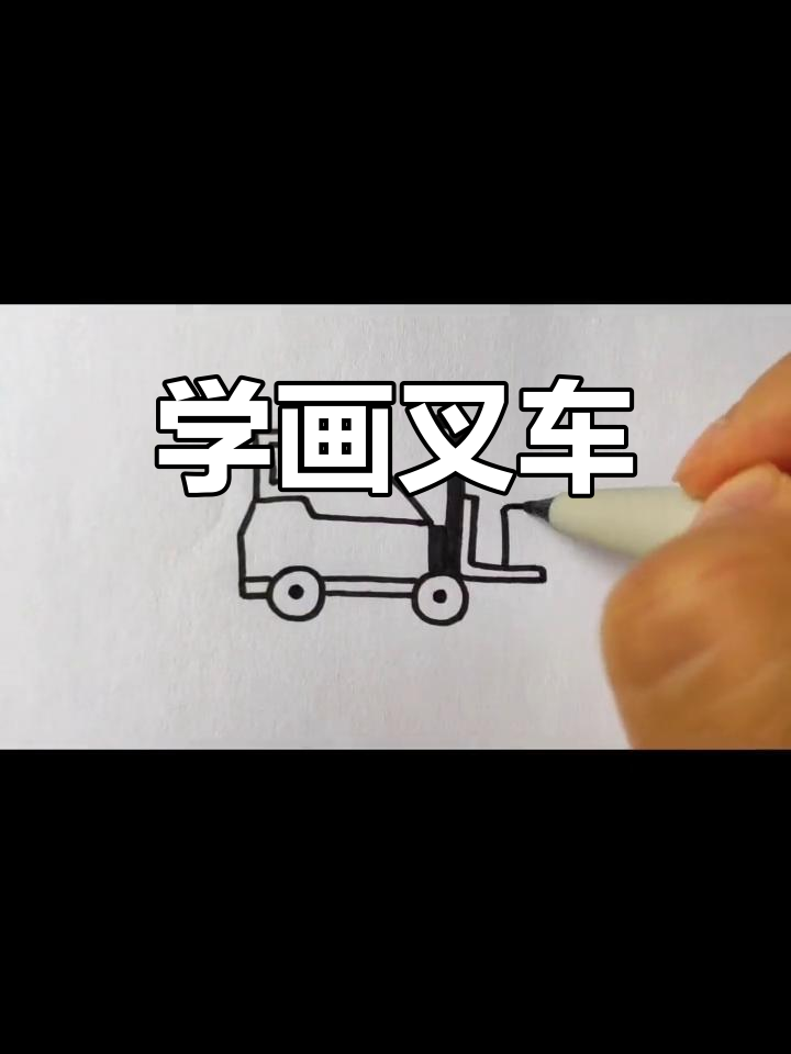 简单叉车简笔画教程