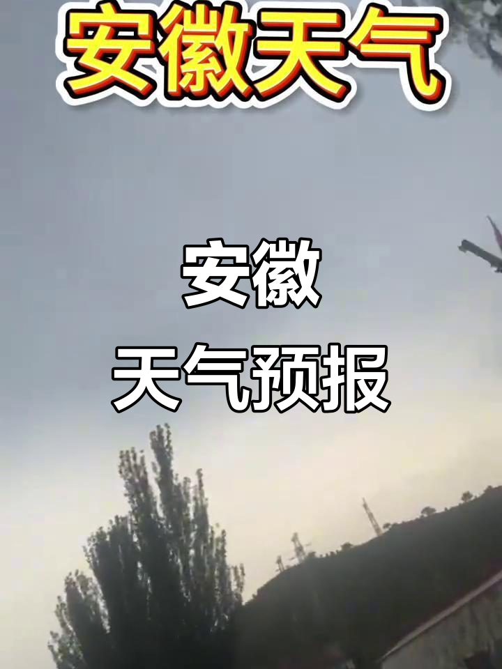 天气安徽今日情况
