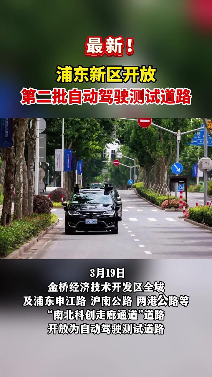 关注浦东新区开放第二批自动驾驶测试道路来源上海交通制作西西