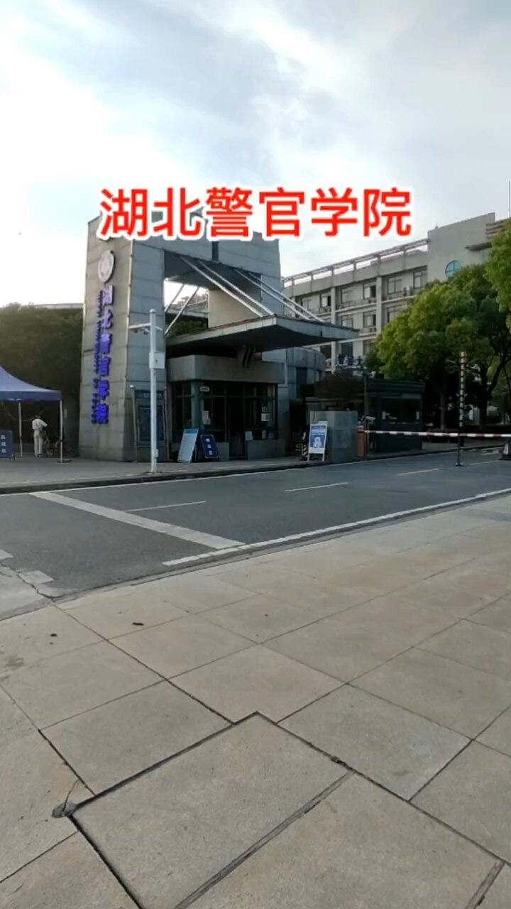 湖北警官学院公办本科,其提前批专业考编通