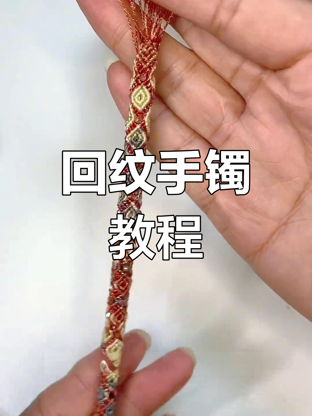 立体回纹手镯编织技巧,轻松打造独特设计