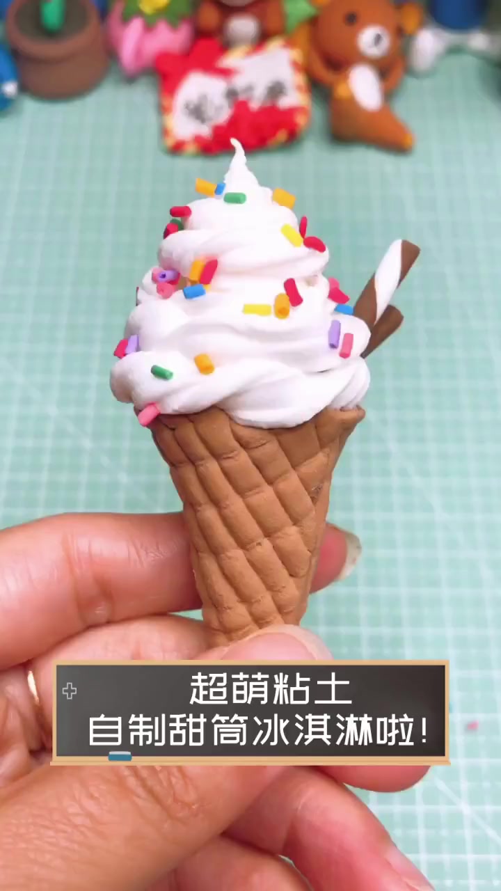 超萌粘土,自制甜筒冰淇淋啦!