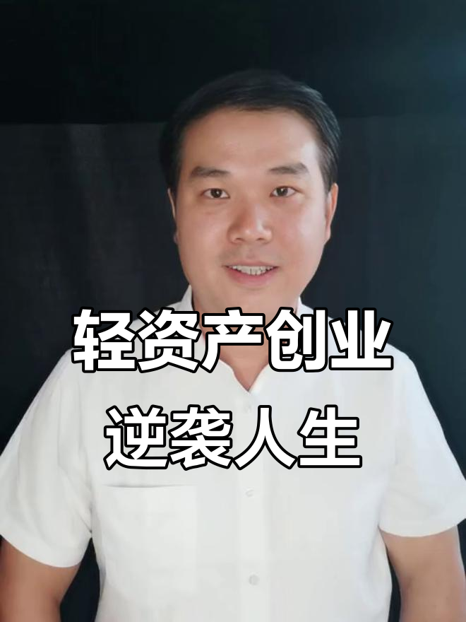 轻资产创业者(轻资产 创业)