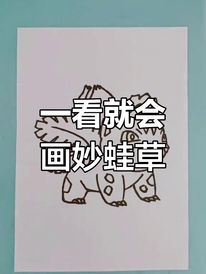 轻松学画画:妙蛙草绘制教程