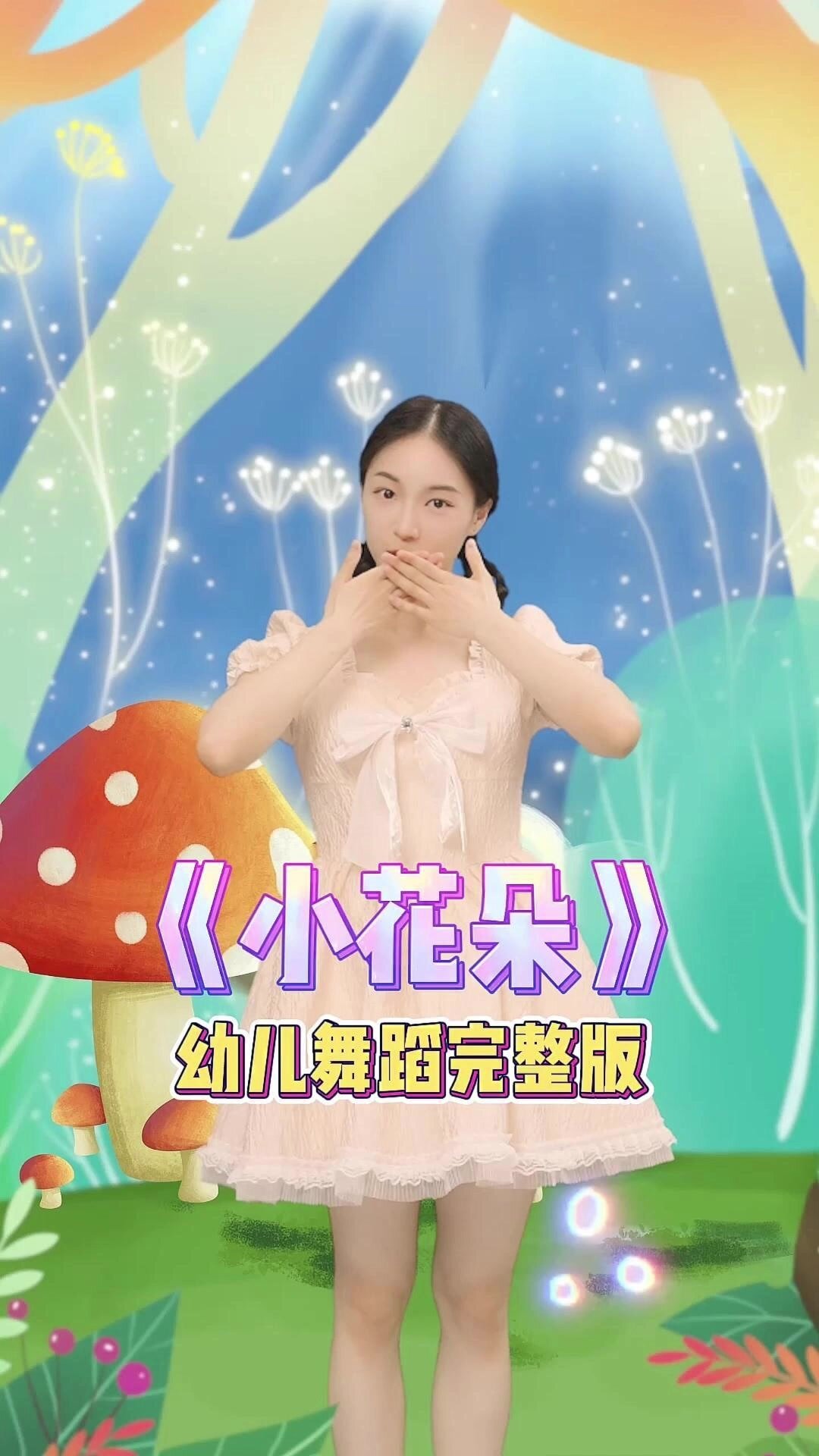 少儿舞蹈《小花朵》节日表演完整版音乐律动