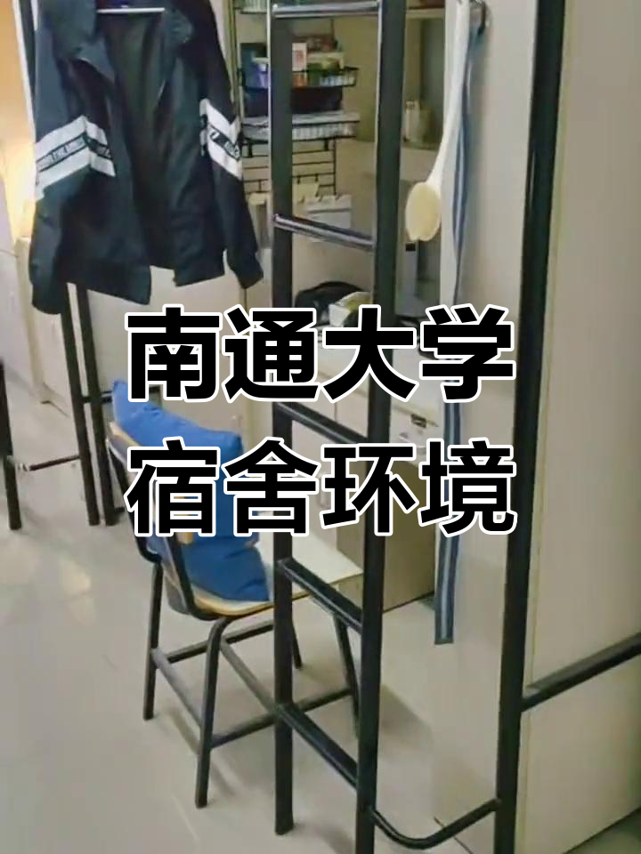 南通大学钟秀校区宿舍图片