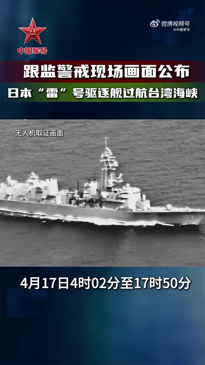 日本“雷”号驱逐舰过航台湾海峡，解放军跟监警戒现场画面公布！