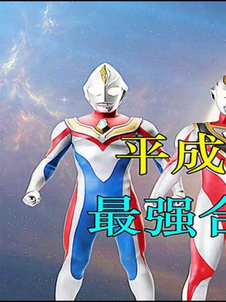 超时空大决战,平成三杰同时登场!-度小视