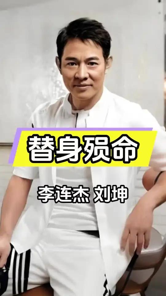 替身演员之死震撼业界:李连杰自赔五百万伸张正义