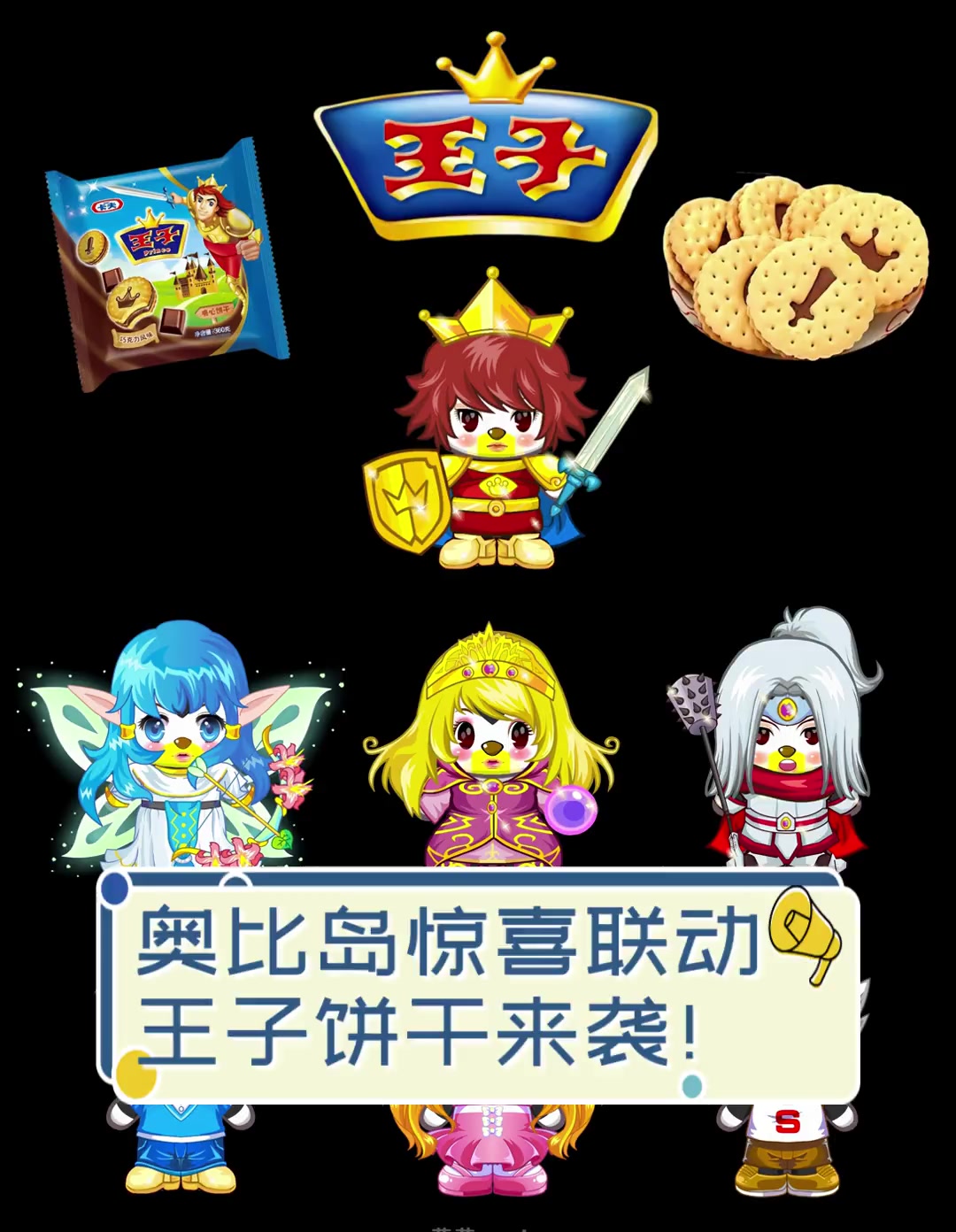 奥比岛惊喜联动,王子饼干来袭!