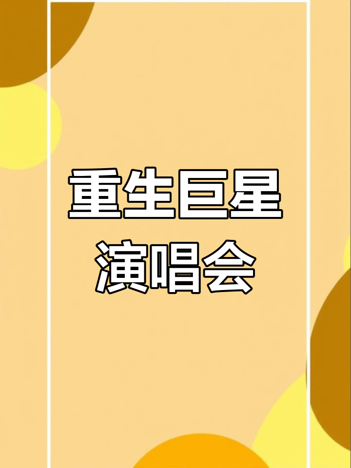 主角重生在巨星演唱会