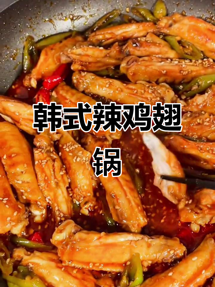 韩式辣鸡翅锅,甜辣风味让人无法抗拒