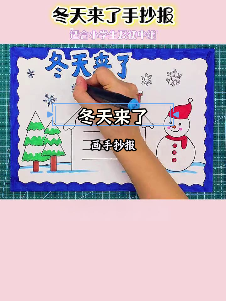 简单易学的冬季手抄报教程