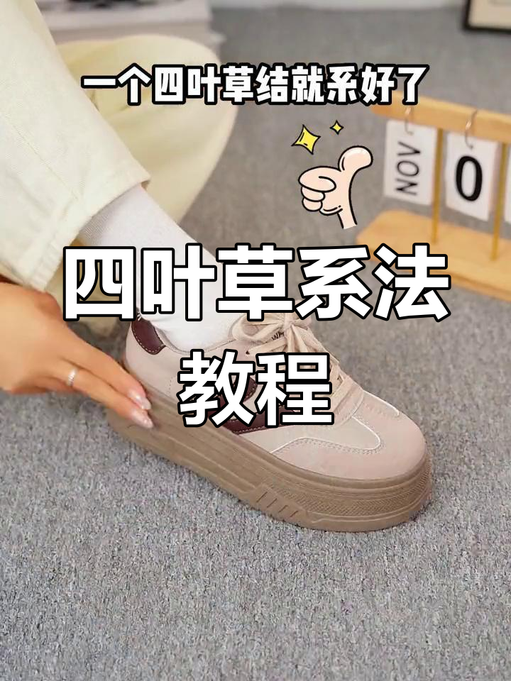 轻松打造四叶草锁鞋带,厚底德训鞋增高必备