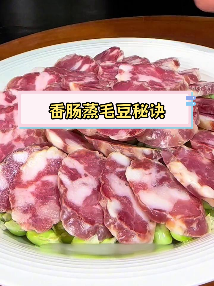 安徽农家香肠蒸毛豆米,保持颜色不发黄