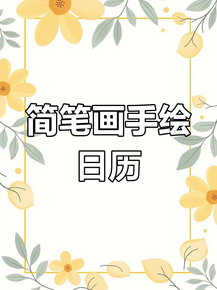手绘日历:简单又有趣的小鸡画法,轻松学会