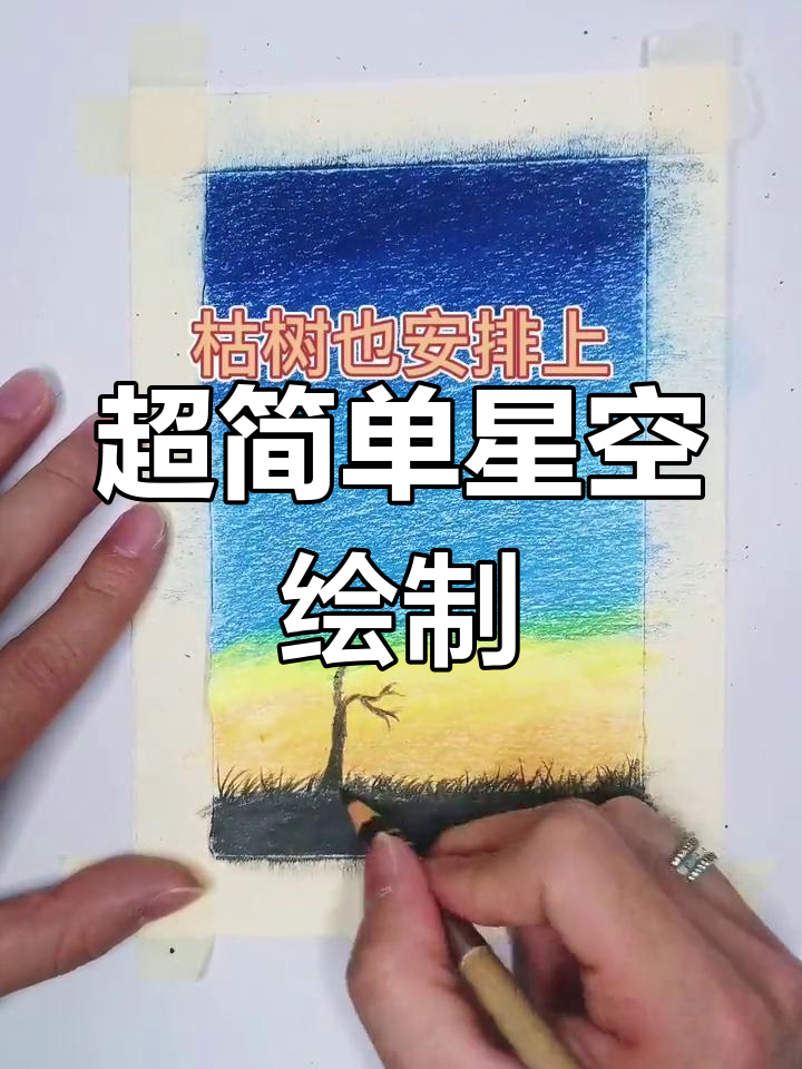 彩铅画星空樱花树图片