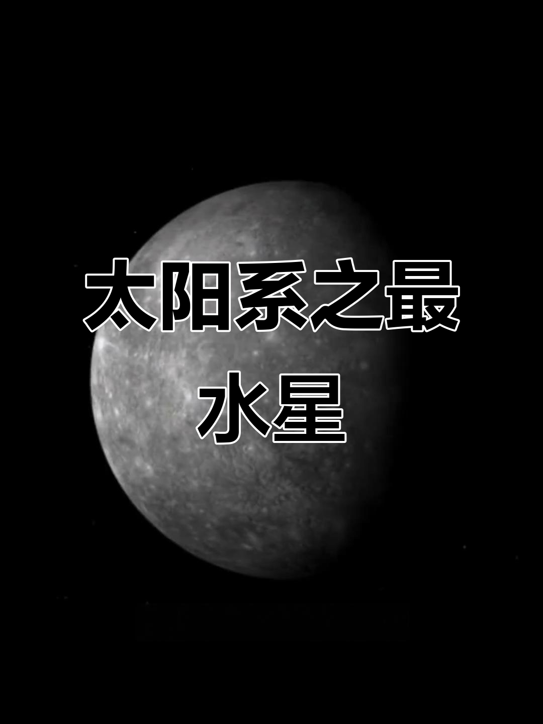 水星:太阳系八大最奇特行星之一,揭秘水星的独特之处