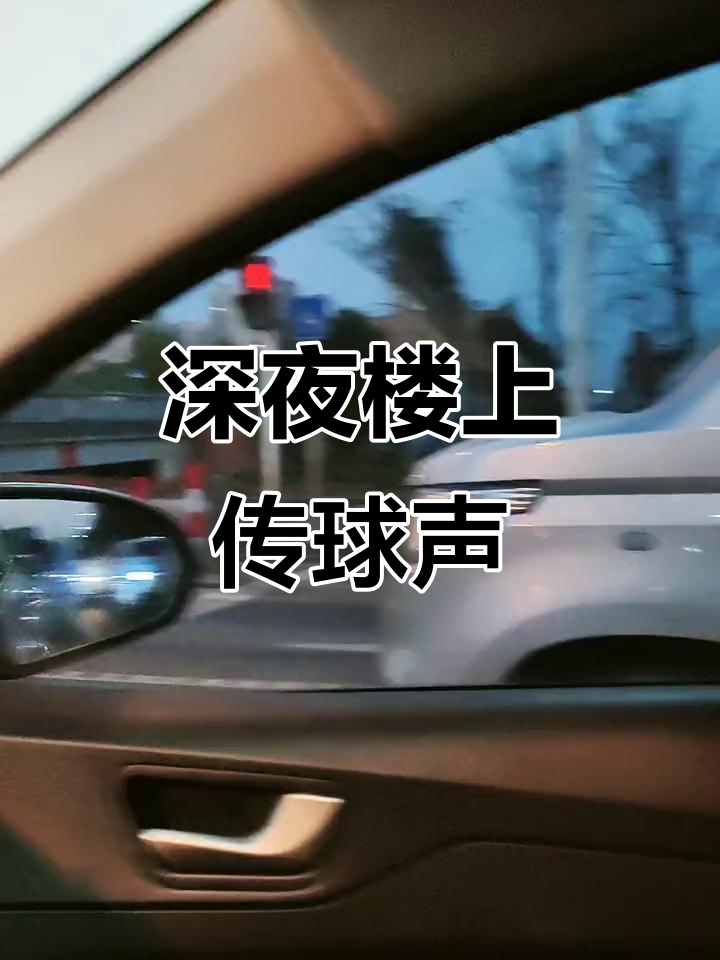 为什么楼上会有弹珠声上去看没有什么为什么在线