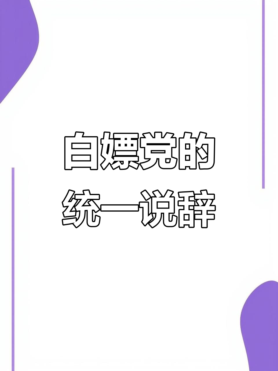 这些白嫖党回答如出一辙,真是默契十足!