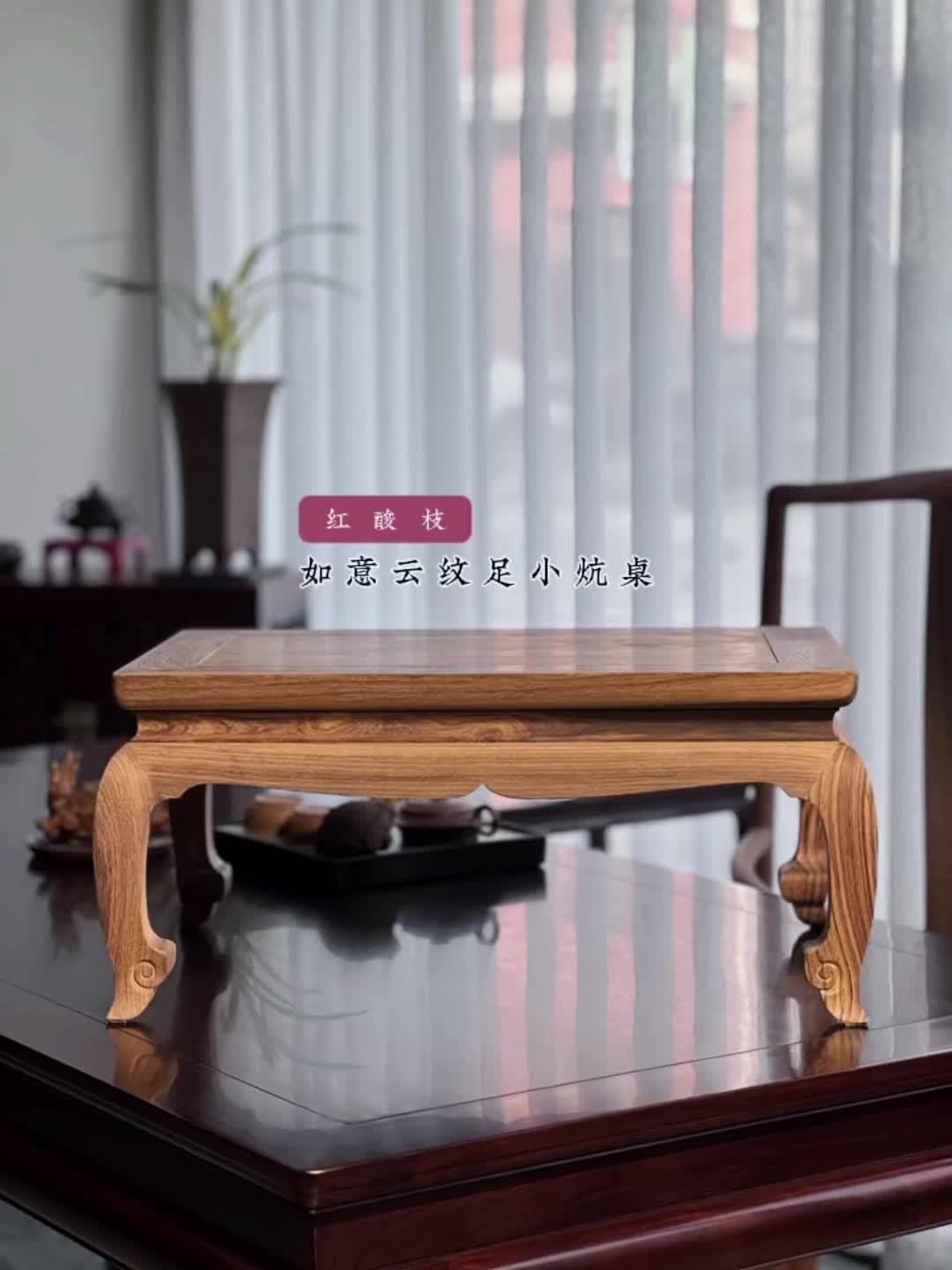 红酸枝如意云纹足小炕桌 董点红木 明式家具 器物之美 以木会友 匠心