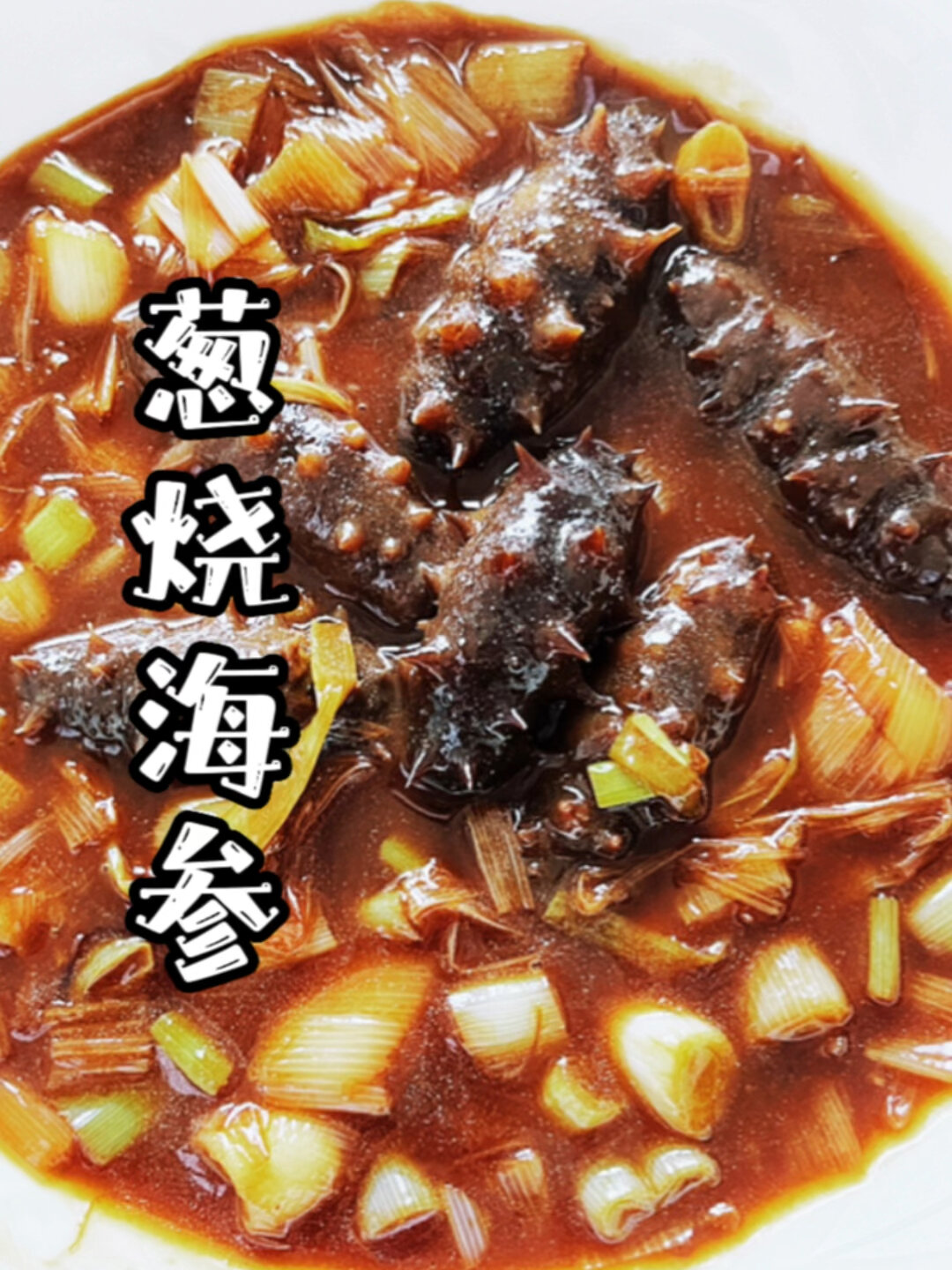 家常葱烧海参