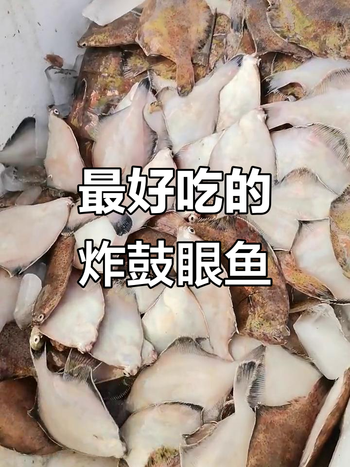 本地渔民捕捞的鼓眼鱼,油炸后鲜美无比