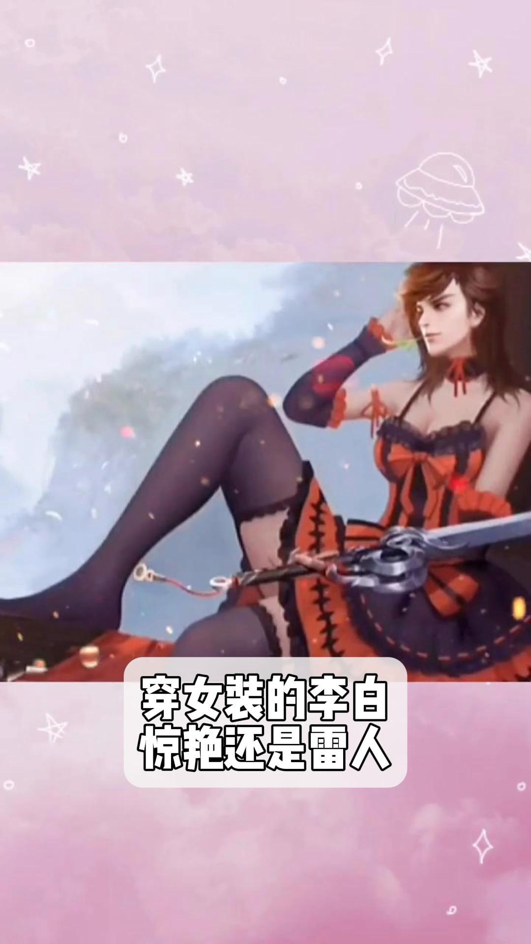 穿女装的李白:惊艳还是雷人?