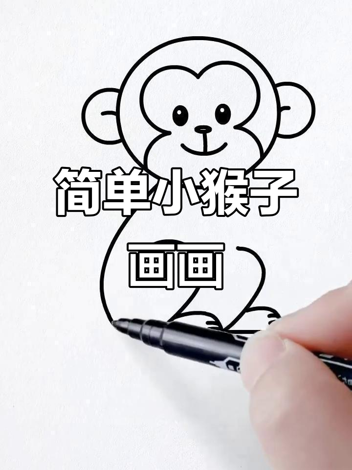 小猴子简笔画,轻松学会画萌猴