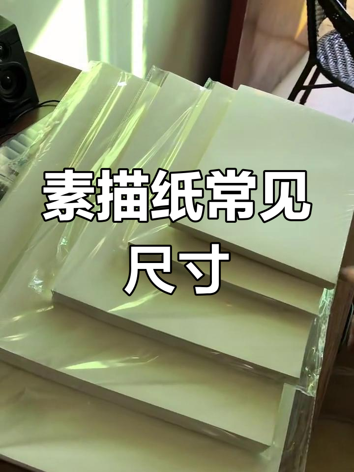 素描纸尺寸全解析:从四k到十六k,你了解吗?