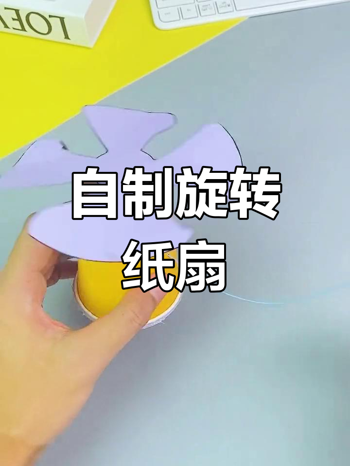 制作一个连续转动的纸风扇