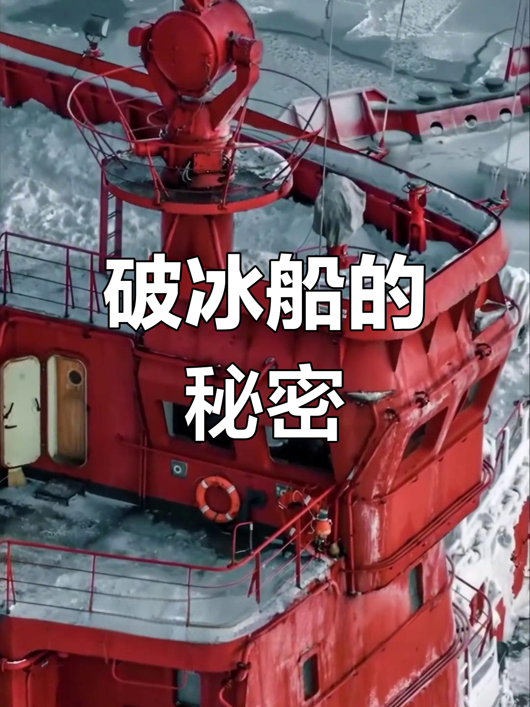 核动力破冰船如何打破极地坚冰?揭秘工作原理与强大设计